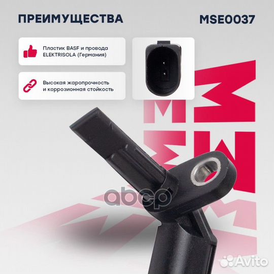 MSE0037 Датчик ABS перд. прав. audi A4/A5/A6/A8