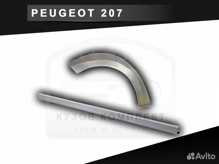 Пороги Peugeot 207 ремонтные кузовные с гарантией