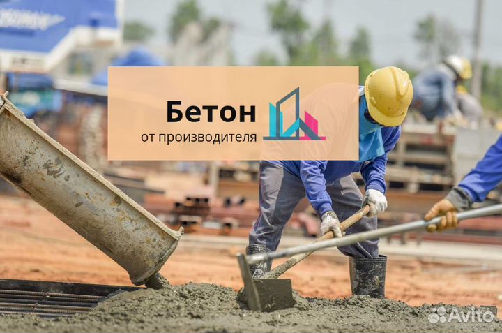 Бетон