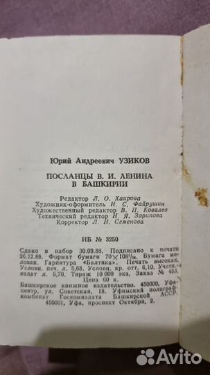 Посланцы В. И. Ленина в Башкирии / Ю. А. Узиков