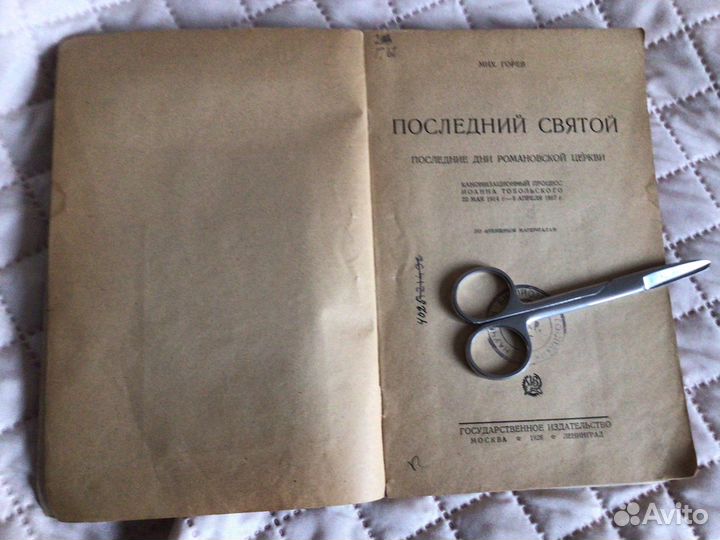 Самая редкая книга Последний святой