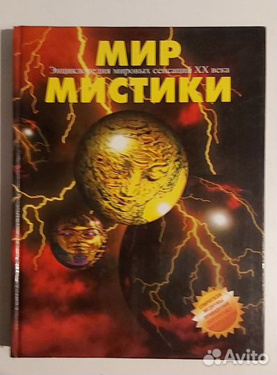 Мир мистики.Энциклопедия мировых сенсаций XX века