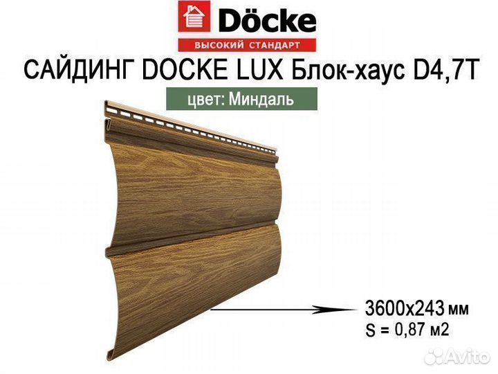 Сайдинг Docke Lux Блок-хаус