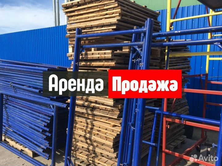 Леса строительные продажа и аренда