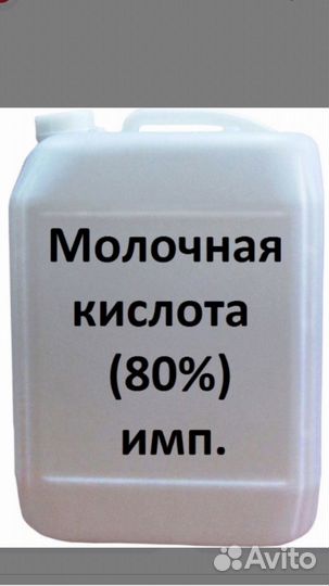 Молочная кислота 80