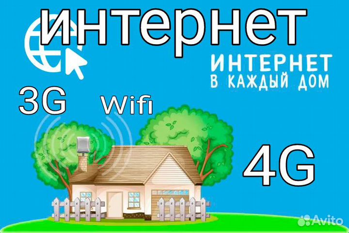 Интернет в дом