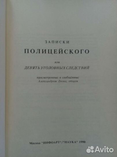 Записки полицейскаго или девять уголовныхследствий