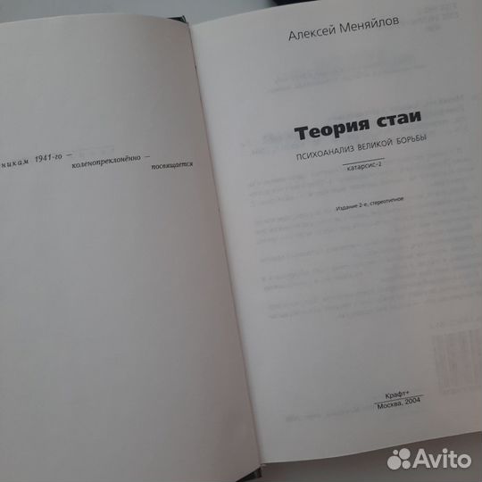 Книга Алексей Меняйлов Теория Стаи 2004