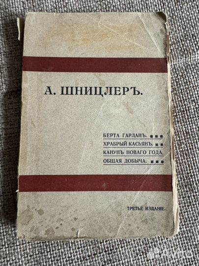 1910 Артур Шницлер 2 книги