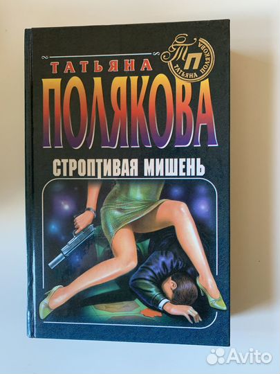 Книги детективы Малышева, Полякова