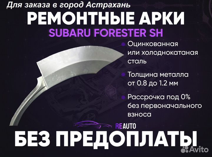 Ремонтные арки на Subaru forester SH