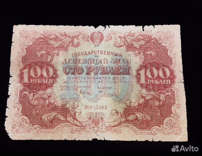 Банкнота 100 р. 1922 серия жа