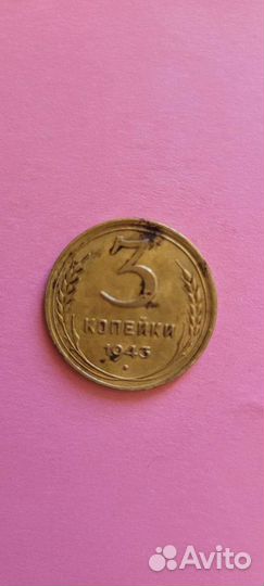 Монета 1943 г