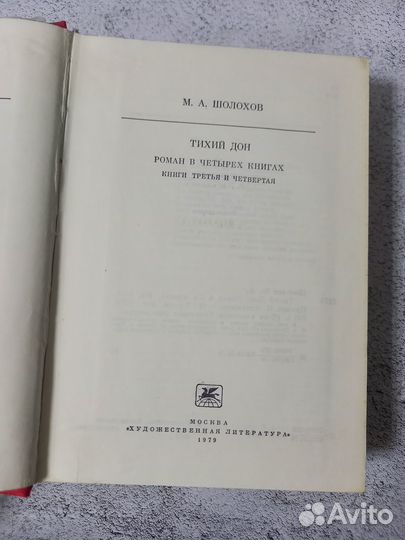 Шолохов М. А. Тихий дон в 2 томах (4 книгах)