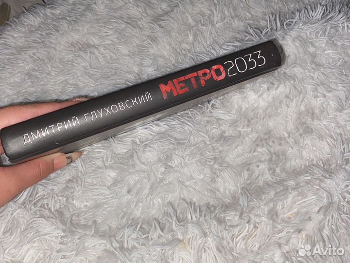 Книга Метро 2033