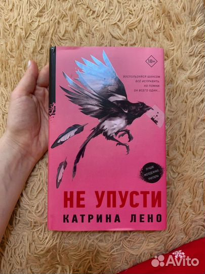 Книга Катрин Лено - Не упусти