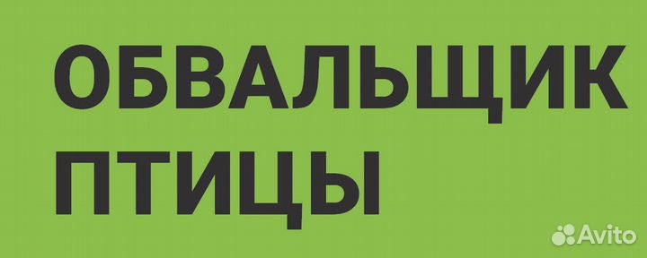 Обвальщик и жиловщик мяса Обвальщик голени индейки