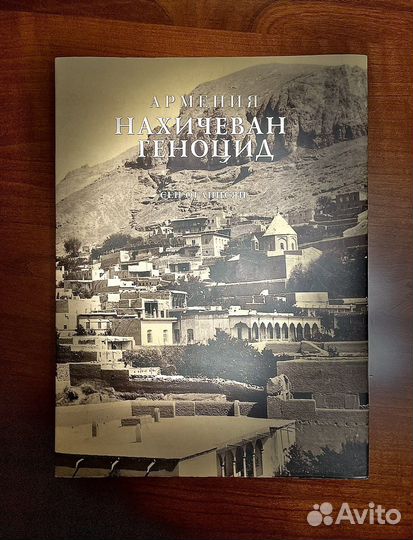 Нахичеван. Геноцид. Армянская литература. Книги