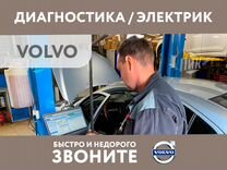 Диагностика Вольво электрик Volvo