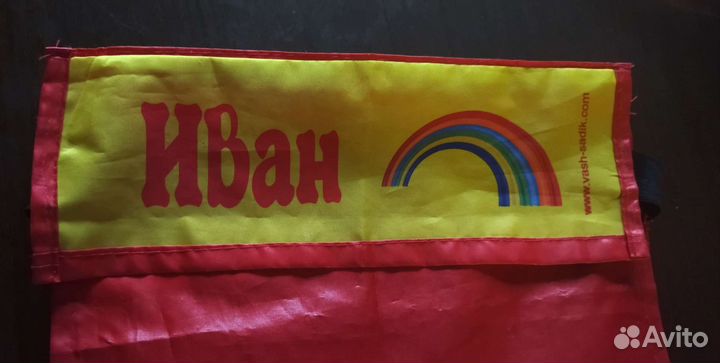 Кармашек в детский сад, Иван