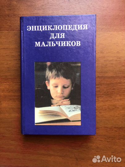 Энциклопедия для мальчиков-2