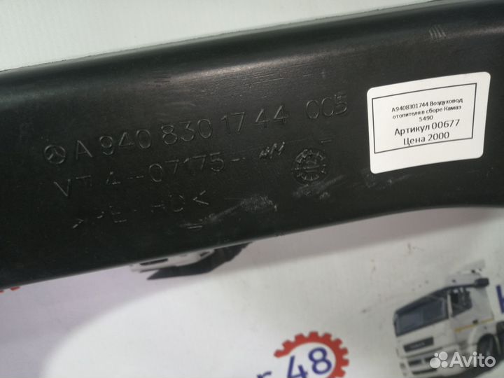 A9408301744 Воздуховод отопителя в сборе камаз 549