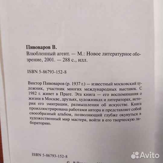 Виктор Пивоваров. Влюблённый агент. 288с 2001