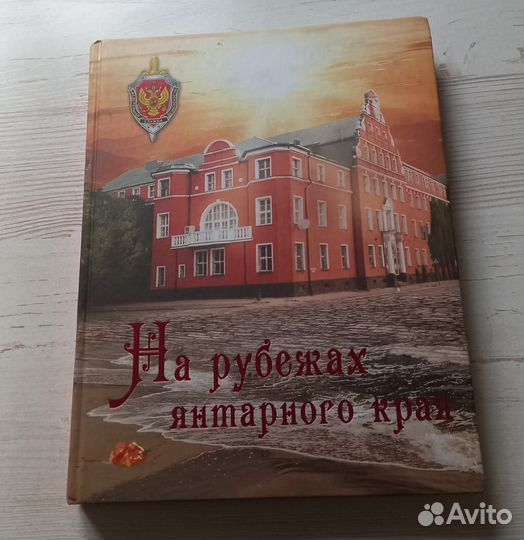 На рубежах янтарного края.Сборник статей и докуме