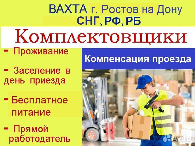 Ростов вахта с проживанием