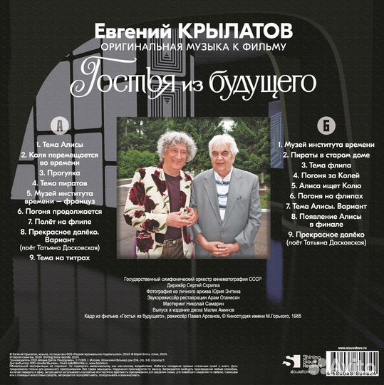 Крылатов Евгений Гостья Из Будущего (LP) черный но