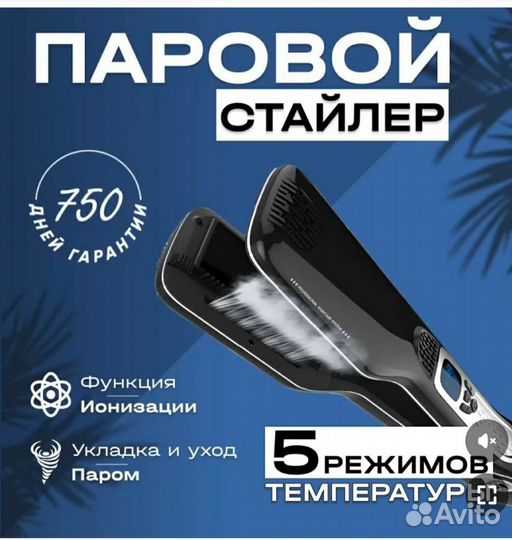 Паровой выпрямитель для волос