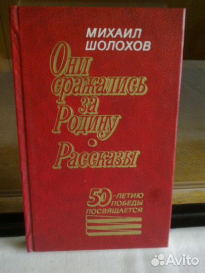 Сов.писатели(Шолохов,Симонов,Остр-ский,Фурманов,Фа