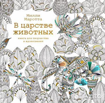 Милли маротта: в царстве животных. книга для творч