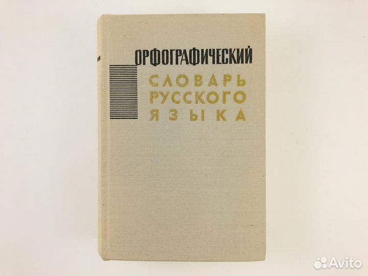 Орфографический словарь русского языка, 1965 год