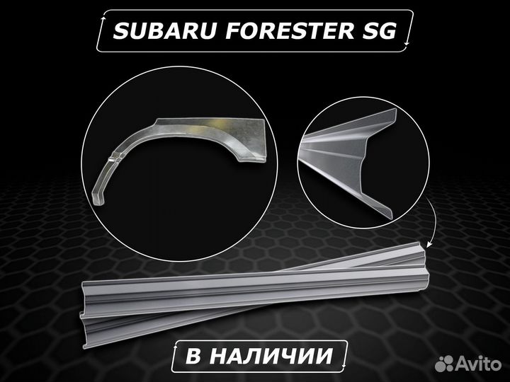 Арки Subaru Forester SG ремонтные без предоплаты