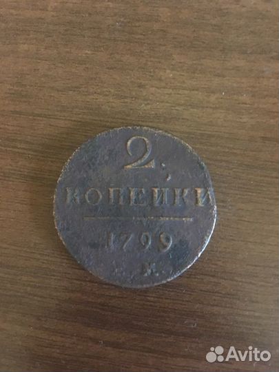 2 копейки 1799 года царская Павла 1