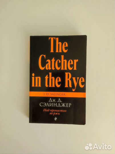 Книга Над пропастью во ржи