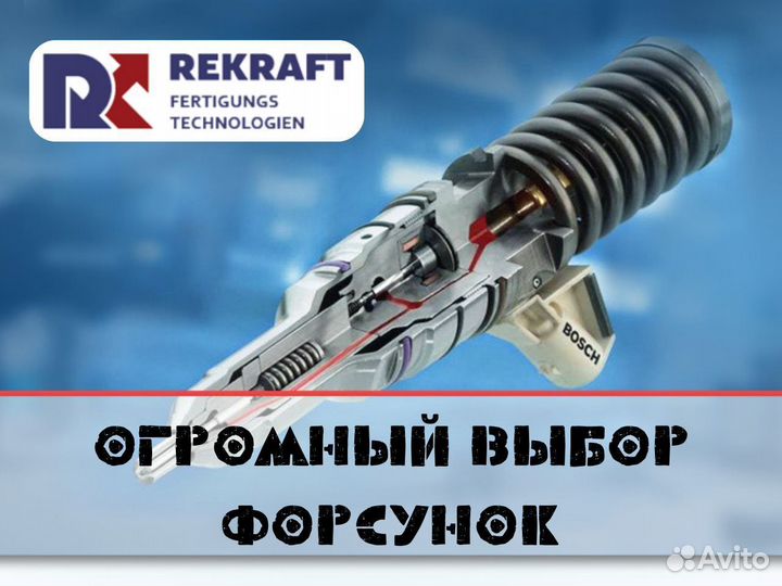 Дизельные форсунки ман от компании rekraft