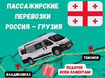 Владикавказ Тбилиси Москва такси,трансфер