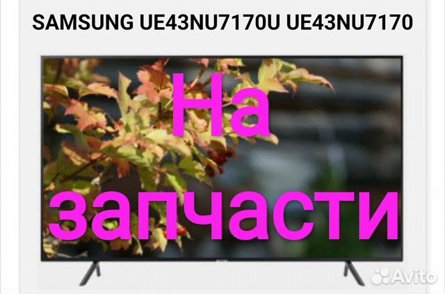 Samsung ue43nu7170 на запчасти купить в Санкт-Петербурге | Электроника ...
