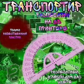 Пластиковый транспортир