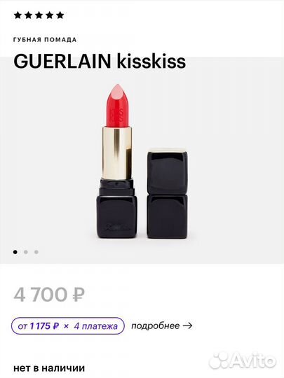 Помада Guerlain kiss kiss