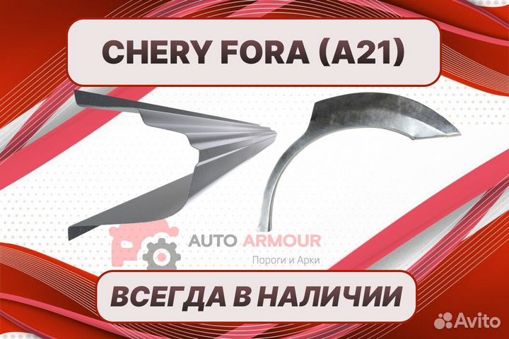 Пороги для Chery Fora ремонтные кузовные