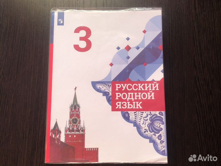 Учебник 3 кл родной русский язык