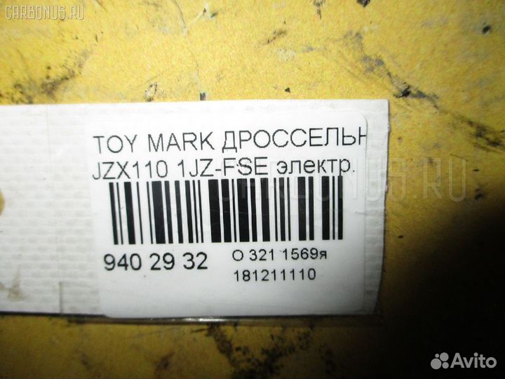 Дроссельная заслонка 22030-46250 на Toyota Mark Ii