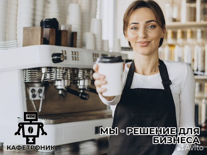 Кафетроник: надежный партнер в вашем бизнесе.
