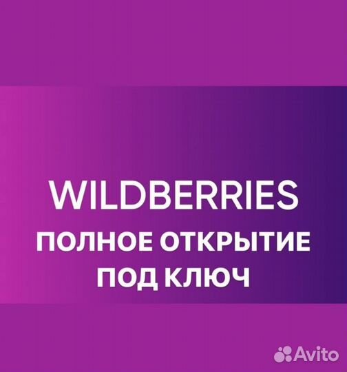 Помощь в открытии пунктов выдачи Wildberries