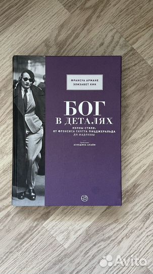 Книга «Бог в деталях. Иконы стиля»