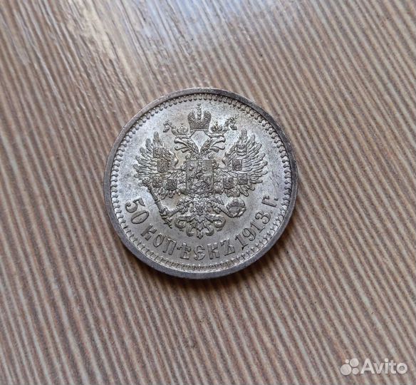 50 копеек 1913 unc