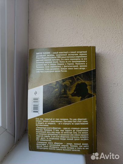 Книга Виктора Пелевина 